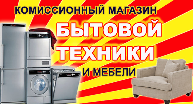 Комиссионный Магазин Бытовая Техника Адрес